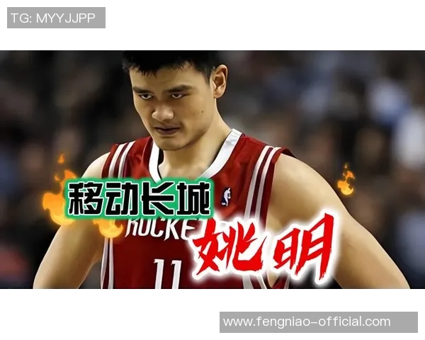 梦立方姚明：从篮球巨星到商业领袖的传奇之路与未来展望